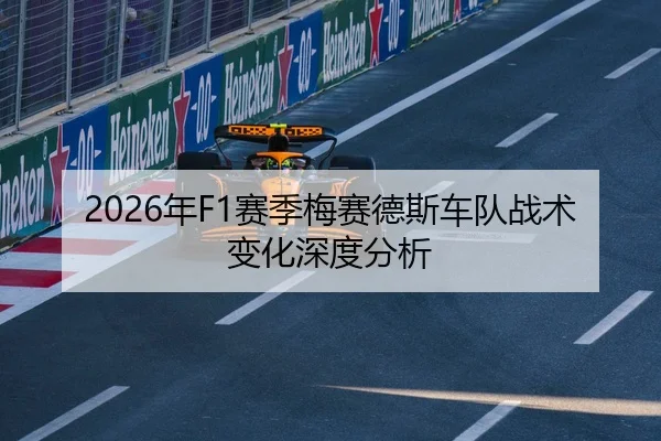2026年F1赛季梅赛德斯车队战术变化深度分析