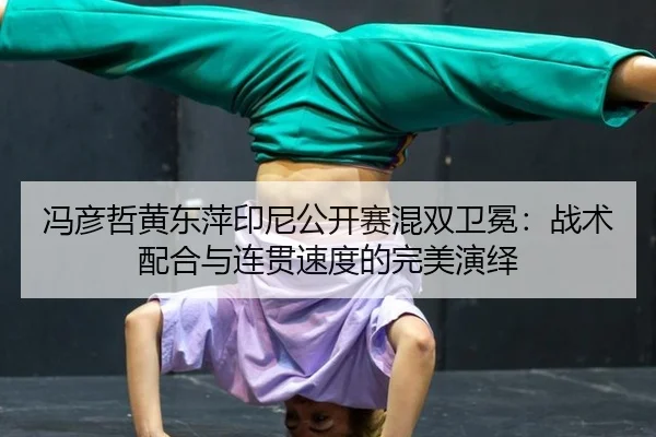 feng-yan-zhe-huang-dong-ping-yin-ni-gong-kai-sai-hun-shuang-wei-mian-zhan-shu-pei-he-yu-lian-guan-su-du-de-wan-mei-yan-3-547.jpg