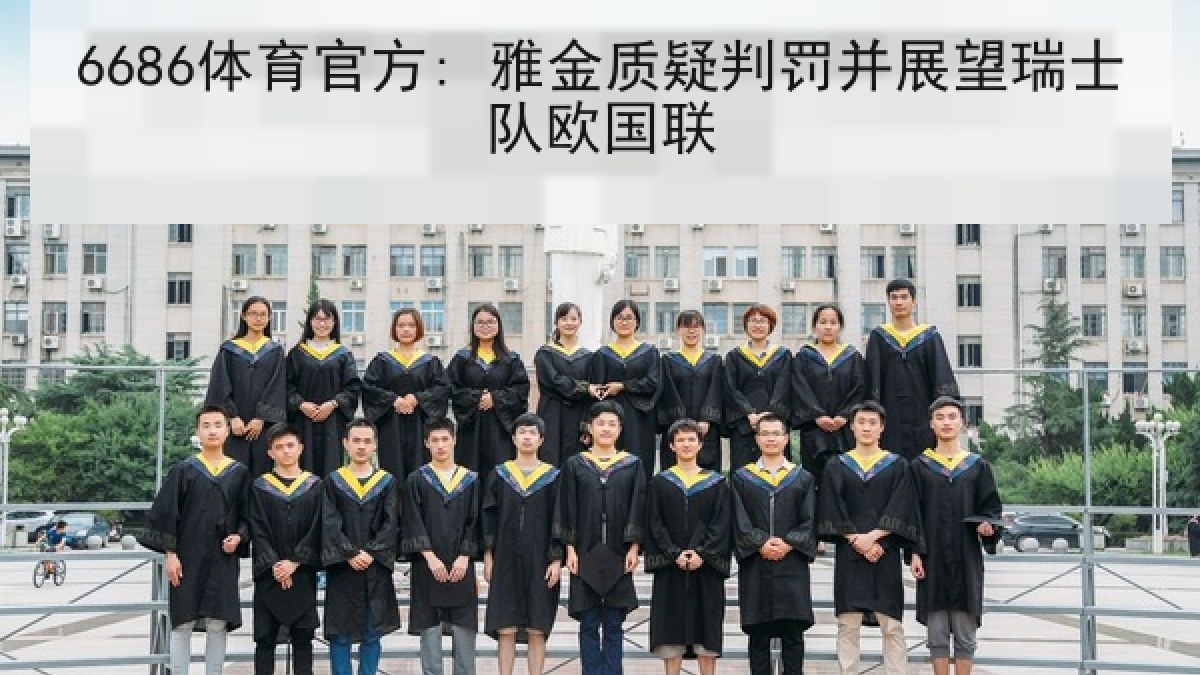 6686体育官方: 雅金质疑判罚并展望瑞士队欧国联 - 6686.com