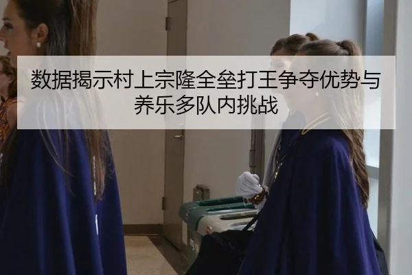 shu-ju-jie-shi-cun-shang-zong-long-quan-lei-da-wang-zheng-duo-you-shi-yu-yang-le-duo-dui-nei-tiao-zhan-2-100.jpg