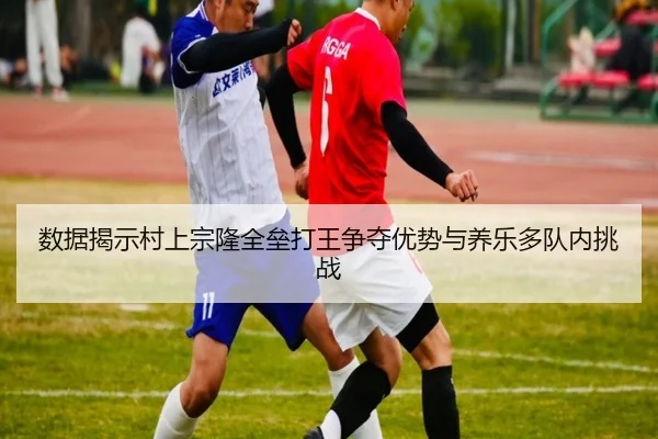 数据揭示村上宗隆全垒打王争夺优势与养乐多队内挑战