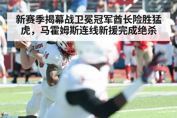 新赛季揭幕战卫冕冠军酋长险胜猛虎，马霍姆斯连线新援完成绝杀 | 6686.com