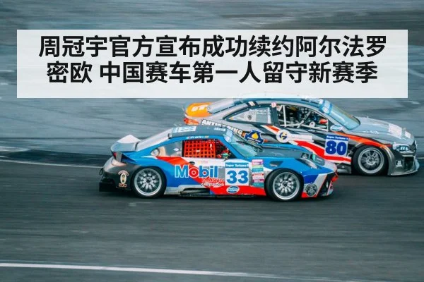 周冠宇官方宣布成功续约阿尔法罗密欧 中国赛车第一人留守新赛季 | 6686.com