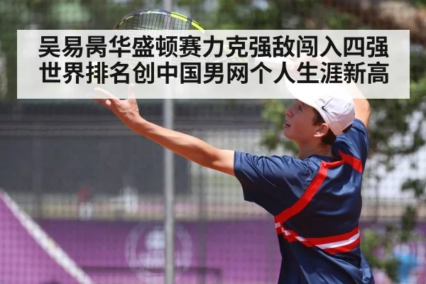 吴易昺华盛顿赛力克强敌闯入四强世界排名创中国男网个人生涯新高