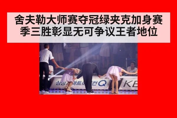 舍夫勒大师赛夺冠绿夹克加身赛季三胜彰显无可争议王者地位