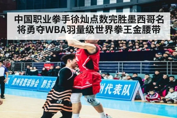 中国职业拳手徐灿点数完胜墨西哥名将勇夺WBA羽量级世界拳王金腰带