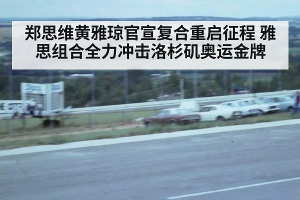 郑思维黄雅琼官宣复合重启征程 雅思组合全力冲击洛杉矶奥运金牌