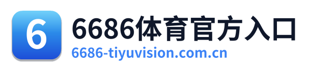 6686体育官方入口
